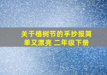 关于植树节的手抄报简单又漂亮 二年级下册